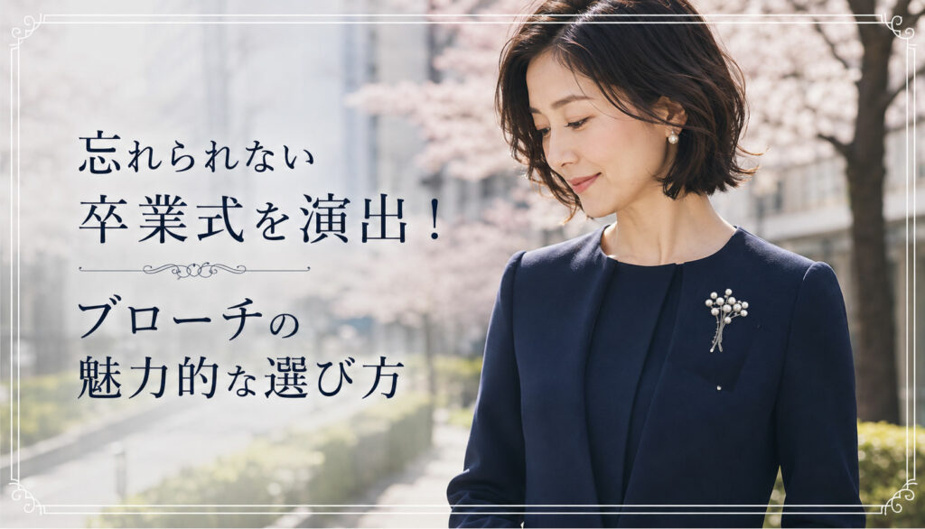 忘れられない卒業式を演出！ブローチの魅力的な選び方