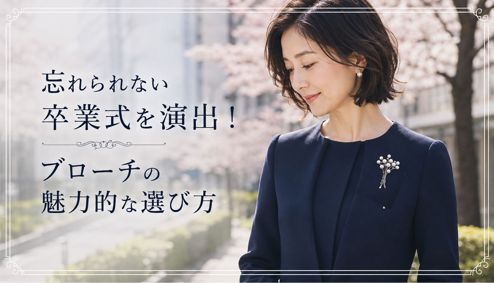 忘れられない卒業式を演出！ブローチの魅力的な選び方 – ブローチに恋して