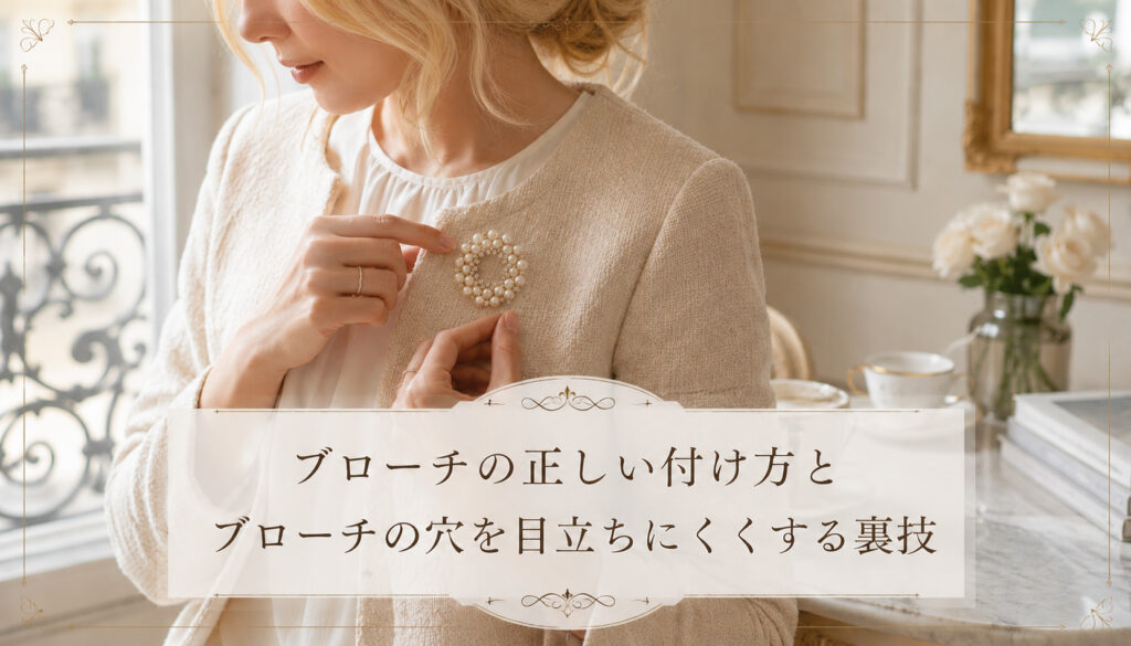 ブローチの正しい付け方とブローチの穴を目立ちにくくする裏技