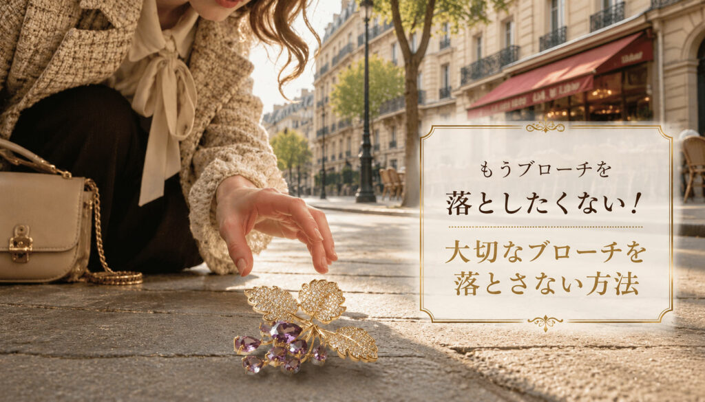 ブローチを落としたくない！大切なブローチを落とさない方法