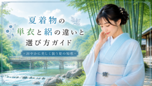 夏着物の単衣と絽の違いと選び方　徹底ガイド