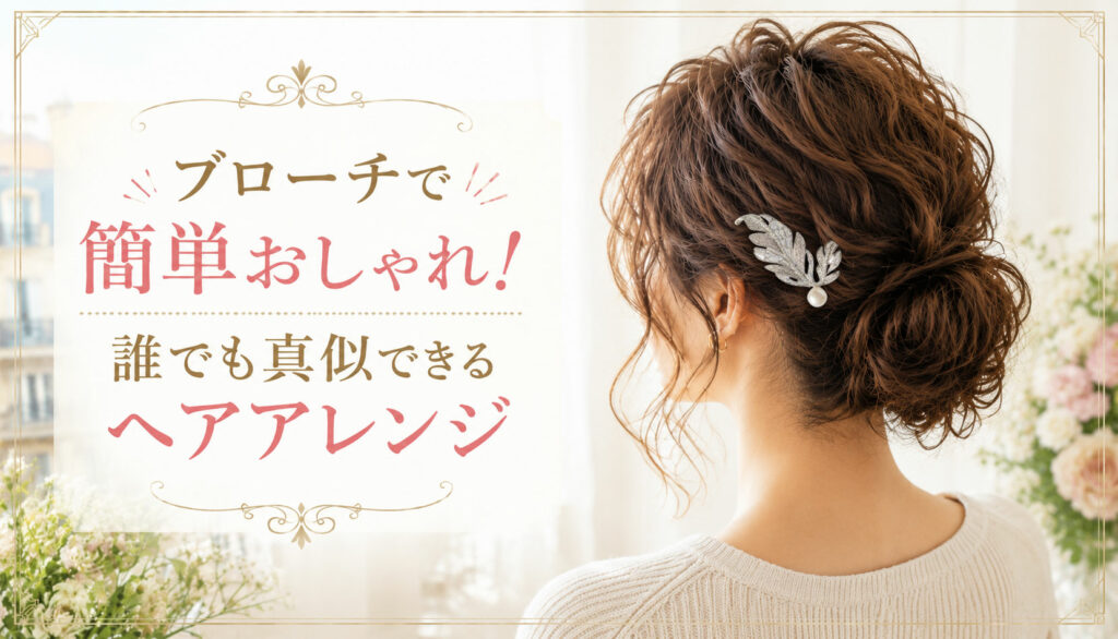 ブローチで簡単オシャレ！誰でも真似できるヘアアレンジ