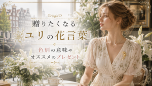 贈りたくなるユリの花言葉　色別の意味やオススメのプレゼント