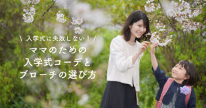 入学式に失敗しない！ママのための入学式コーデとブローチ選び方