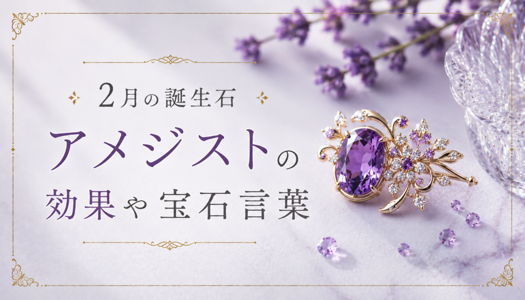 アメジスト 効果 歴史 宝石言葉