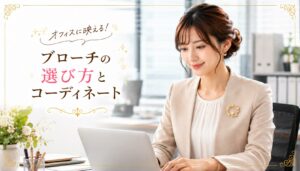 オフィス　コーディネート　ブローチ