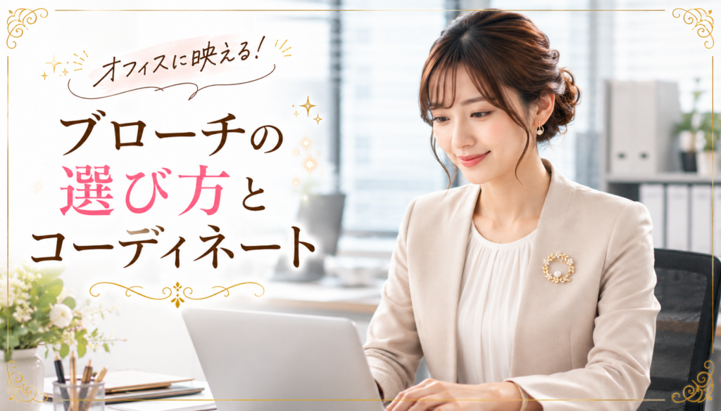 オフィス　コーディネート　ブローチ