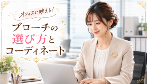 オフィス　コーディネート　ブローチ