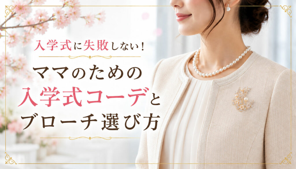 入学式に失敗しない！ママのための入学式コーデとブローチ選び方