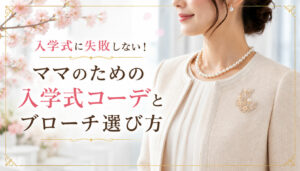 入学式に失敗しない！ママのための入学式コーデとブローチ選び方