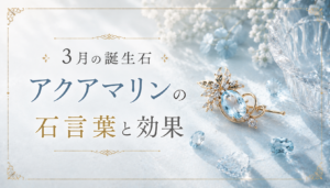 3月の誕生石 アクアマリン 宝石言葉 効果 効能