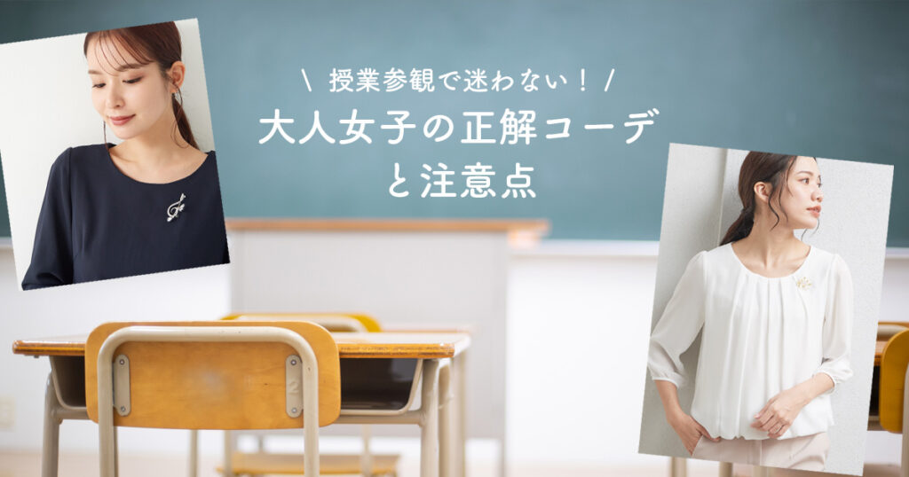授業参観で迷わない！大人女子の正解コーデと注意点