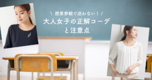 授業参観で迷わない！大人女子の正解コーデと注意点
