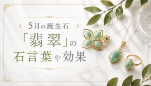 翡翠　5月の誕生石　効果　石言葉　ひすい