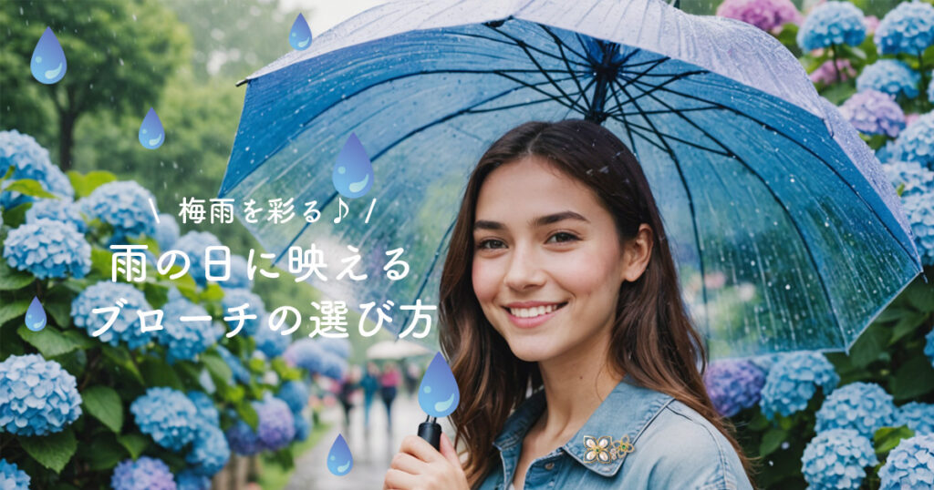 梅雨を彩る　雨に映えるブローチの選び方