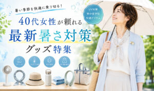 【2026年夏】40代女性が頼れる最新暑さ対策グッズ特集