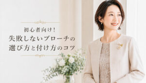 初心者向け！失敗しないブローチの選び方と付け方のコツ