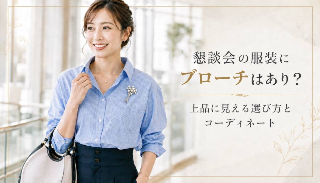 懇談会の服装にブローチはあり？上品に見える選び方とコーディネート