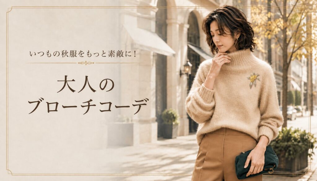 秋服をもっと素敵に！大人のブローチコーデ