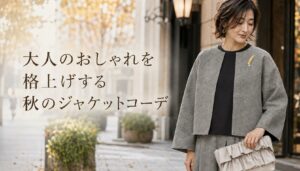 大人のおしゃれを格上げする秋のジャケットコーデ
