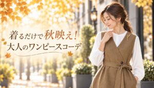 着るだけで秋映え！大人のワンピースコーデ11選